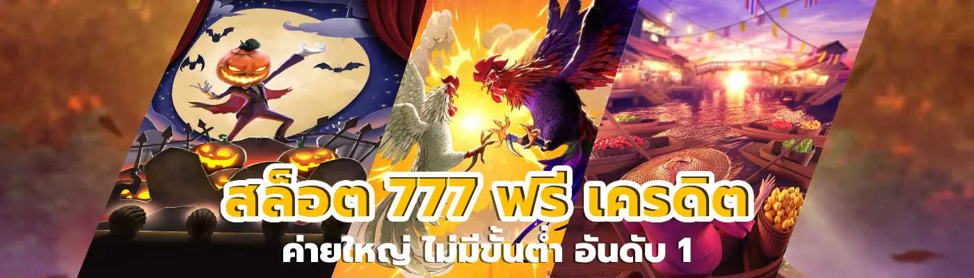 สล็อต 777 ฟรี เครดิต